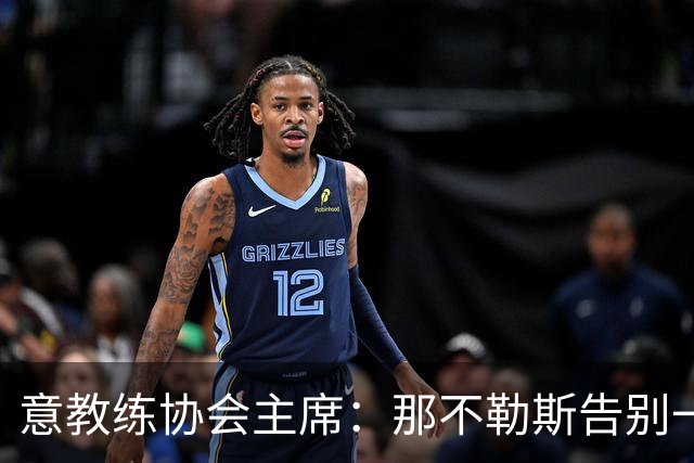 意教练协会主席：那不勒斯告别一位伟大教练，也迎来一位伟大教练